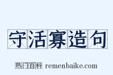 守活寡造句是什么意思的图片